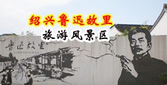 自拍偷拍小穴中国绍兴-鲁迅故里旅游风景区